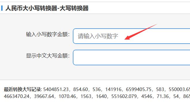 小寫轉大寫金額換算